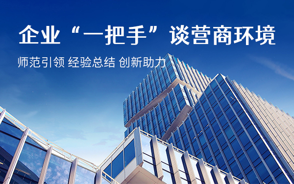 企業(yè)“一把手”談營商環(huán)境